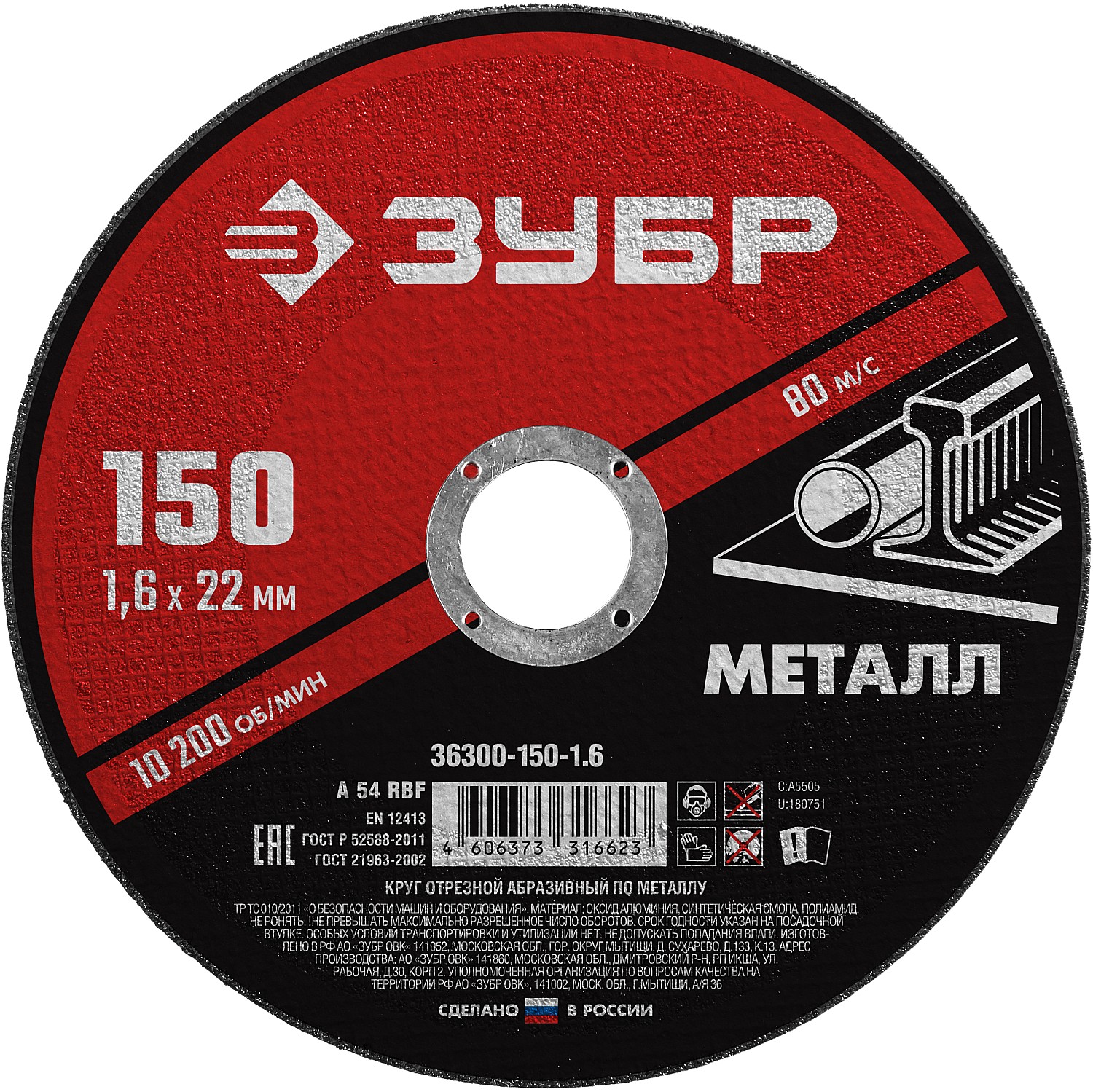 Круг отрезной 150х1.6*22,2мм ЗУБР (УТ7903)