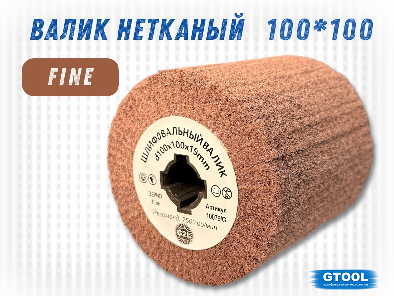 Шлифовальный валик G2L 100х100 Р280 арт.10079/G (НФ-2602)