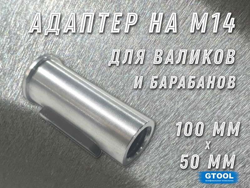 Бесключевой переходник GTOOL для валика 50х100 арт.BEL-04 (НФ-2598)