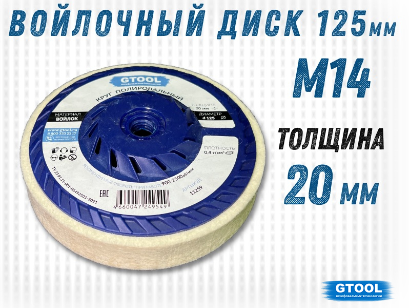 Круг торцевой полир. войлочный д.125*20*М14 GTOOL арт.11259 (НФ-2716)
