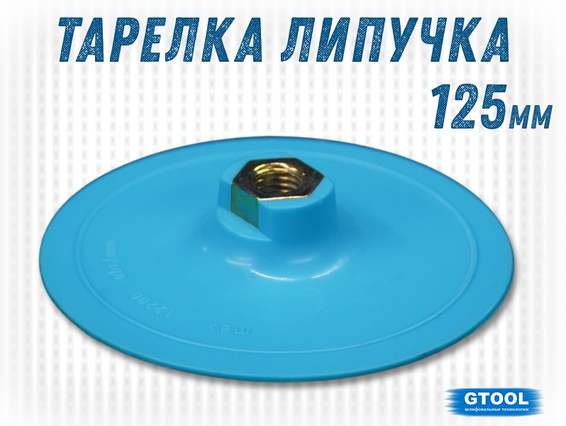 Опорная тарелка GTOOL 125мм VELCRO арт.50008 (НФ-2722)