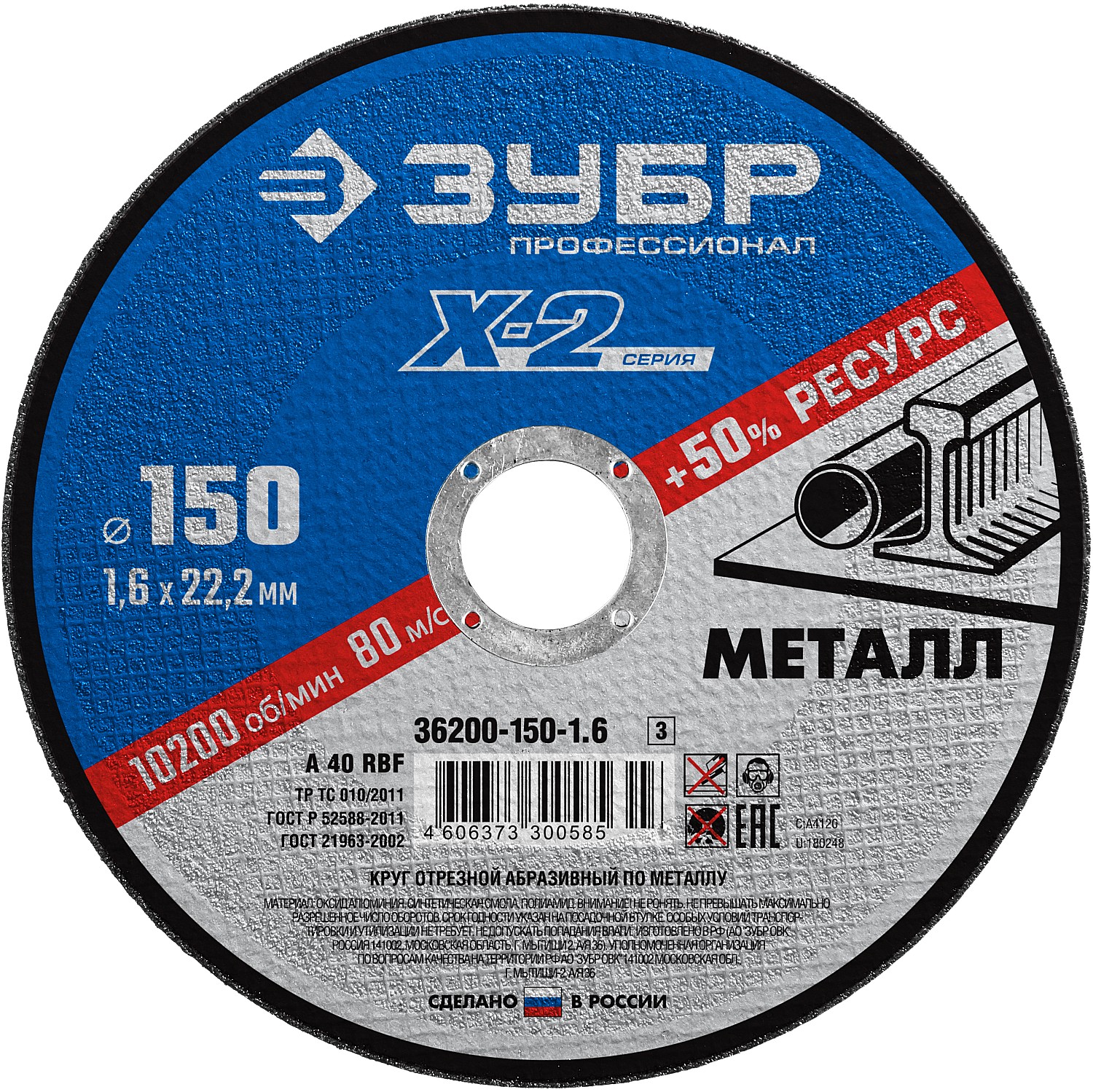 Круг отрезной 150х1.6*22,2мм по нержавейке ЗУБР (УТ7908)