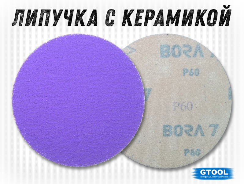 Шлифовальный круг на липучке GTOOL Bora7 d125 P120 арт.12425 (НФ-2599)
